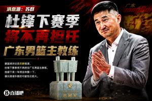 苏群：杜锋下赛季不再担任广东男篮主帅 俱乐部很可能请外教