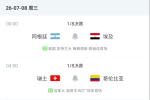 有说法？1/8决赛名义上的客队全部取胜，明天阿根廷、瑞士是主队