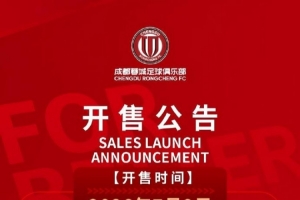 今日14:00，成都蓉城vs重庆铜梁龙主场比赛球票线上开售