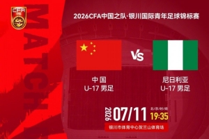 U-17国际青年足球锦标赛：中国vs尼日利亚，北京时间7月11日19:35