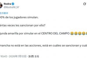 记者：90%球员都假摔，他们被处罚过几次？中场假摔就吃第2黄